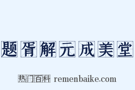 题胥解元成美堂是什么意思的图片